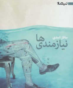 کتاب نیازمندی ها | انتشارات نیماژ