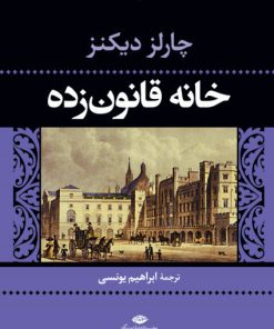 کتاب خانه قانون زده | انتشارات نگاه
