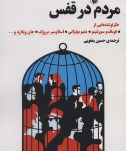 کتاب مردم در قفس | انتشارات مروارید