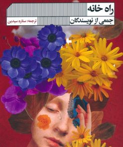 کتاب راه خانه | انتشارات نشر گویا