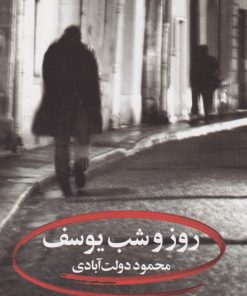 کتاب روز و شب یوسف | انتشارات نگاه