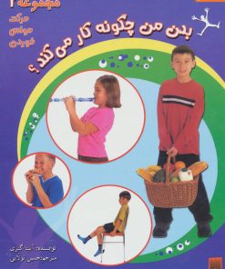 کتاب بدن من چگونه کار می کند؟ 2 | انتشارات پیدایش