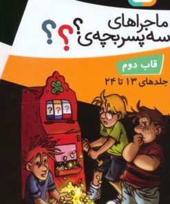 کتاب مجموعه ماجراهای سه پسربچه ی ؟؟؟ (12جلدی ، باقاب) | انتشارات قدیانی