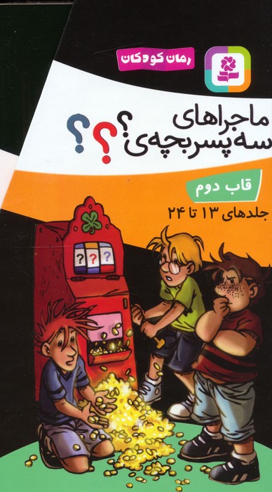 کتاب مجموعه ماجراهای سه پسربچه ی ؟؟؟ (12جلدی ، باقاب) | انتشارات قدیانی