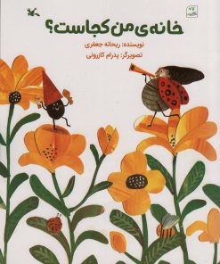 کتاب خانه ی من کجاست؟ | انتشارات کانون پرورش فکری کودکان و نوجوانان