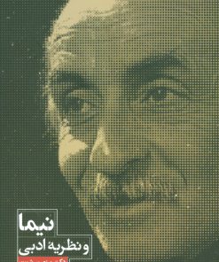 کتاب نیما و نظریه ادبی | انتشارات علمی