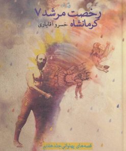 کتاب رخصت مرشد 7 | انتشارات نیستان