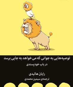 کتاب توصیه هایی به جوانی که می خواهد به جایی برسد | انتشارات میلکان