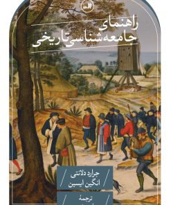 کتاب راهنمای جامعه شناسی تاریخی | انتشارات نشر ثالث