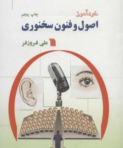 کتاب خودآموز اصول و فنون سخنوری | انتشارات سروش