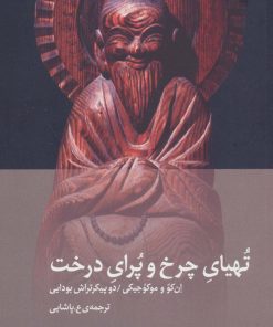 کتاب تهیای چرخ و پرای درخت | انتشارات دیبایه