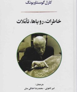 کتاب خاطرات، رویاها، تاملات | انتشارات جامی مصدق
