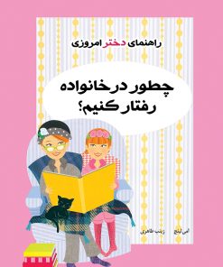 کتاب چطور در خانواده رفتار کنیم؟ | انتشارات ایران بان