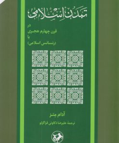 کتاب تمدن اسلامی در قرن چهارم هجری | انتشارات امیرکبیر