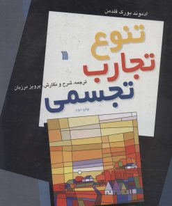 کتاب تنوع تجارب تجسمی | انتشارات سروش