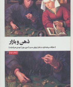 کتاب ذهن و بازار | انتشارات بیدگل