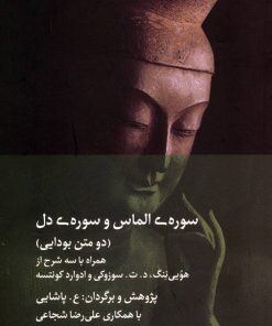 کتاب سوره ی الماس و سوره ی دل | انتشارات دیبایه