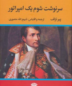 کتاب سرنوشت شوم یک امپراتور | انتشارات نگاه
