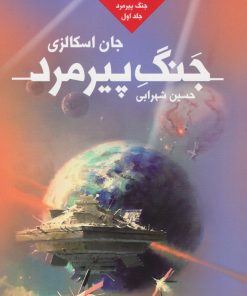 کتاب جنگ پیرمرد | انتشارات کتابسرای تندیس