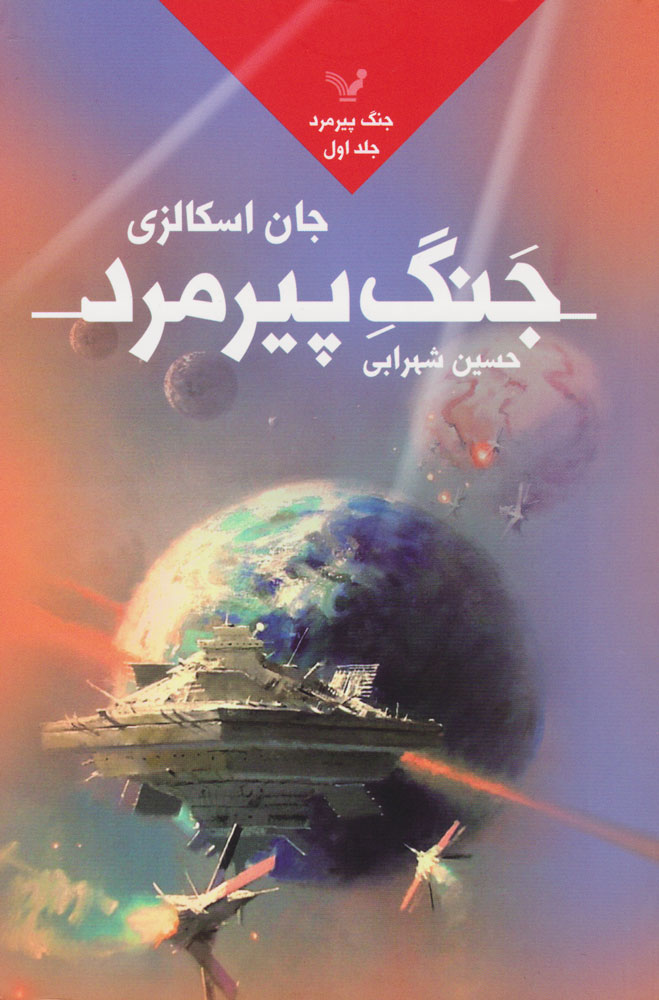 کتاب جنگ پیرمرد | انتشارات کتابسرای تندیس