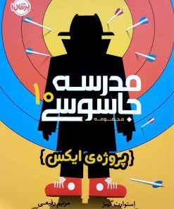 کتاب مدرسه جاسوسی 10 | انتشارات پرتقال