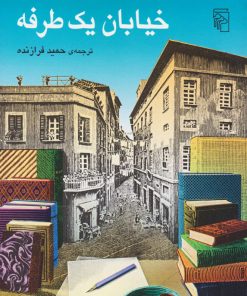 کتاب خیابان یک طرفه | انتشارات مرکز