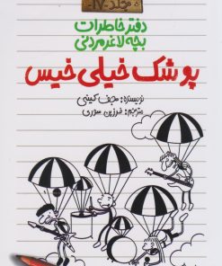 کتاب پوشک خیلی خیس | انتشارات پیدایش