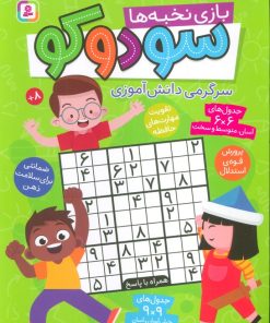 کتاب سودوکو (بازی نخبه ها، سرگرمی دانش آموزی) | انتشارات قدیانی