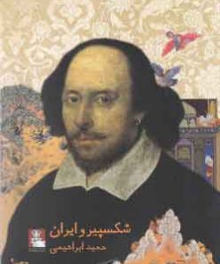 کتاب شکسپیر و ایران | انتشارات مهراندیش