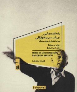 کتاب یادداشت هایی در باب سینماتوگرافی | انتشارات بیدگل