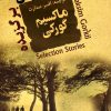 کتاب داستانهای برگزیده ماکسیم گورکی | انتشارات جامی مصدق