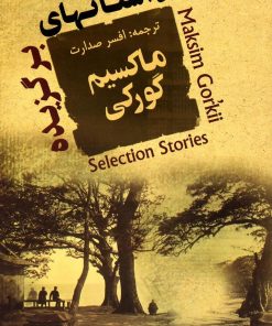 کتاب داستانهای برگزیده ماکسیم گورکی | انتشارات جامی مصدق