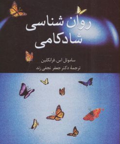 کتاب روان شناسی شادکامی | انتشارات سخن