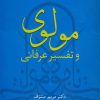کتاب مولوی و تفسیر عرفانی | انتشارات سخن