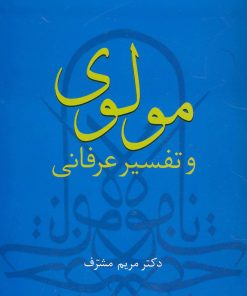 کتاب مولوی و تفسیر عرفانی | انتشارات سخن