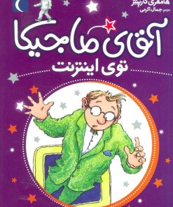 کتاب آقای ماجیکا 13 | انتشارات محراب قلم