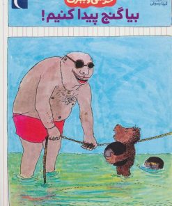 کتاب بیا گنج پیدا کنیم! | انتشارات محراب قلم