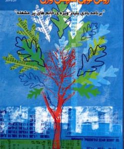 کتاب روش نوین کاهش وزن | انتشارات نسل نواندیش