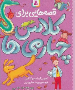 کتاب قصه هایی برای کلاس چهارمی ها | انتشارات قدیانی