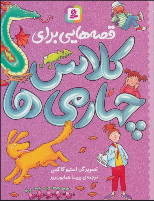 کتاب قصه هایی برای کلاس چهارمی ها | انتشارات قدیانی