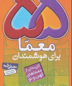 کتاب 55 معما برای هوشمندان | انتشارات قدیانی
