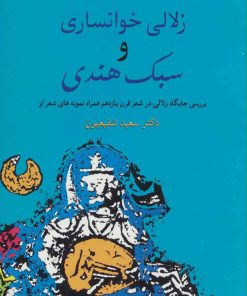 کتاب زلالی خوانساری و سبک هندی | انتشارات سخن