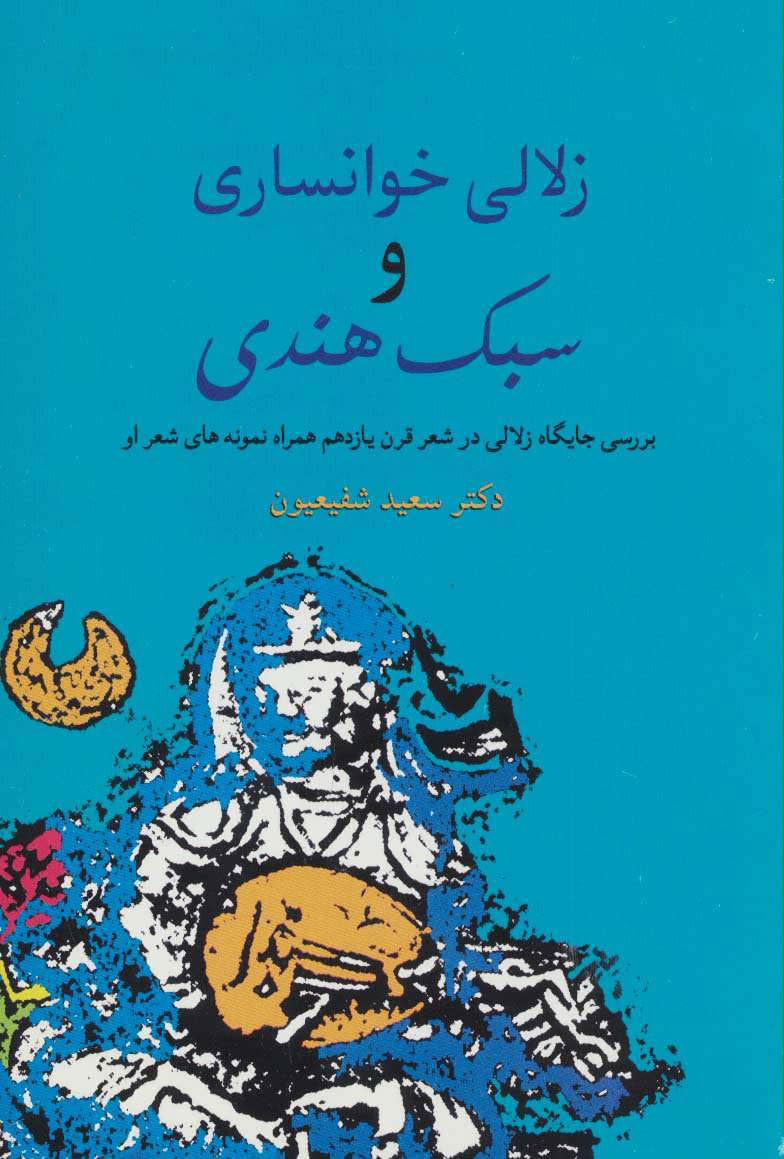 کتاب زلالی خوانساری و سبک هندی | انتشارات سخن