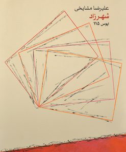 کتاب شهرزاد | انتشارات موسسه فرهنگی و هنری ماهور