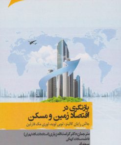 کتاب بازنگری در اقتصاد زمین و مسکن | انتشارات نگارستان اندیشه