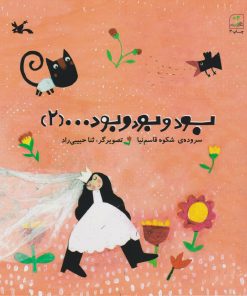 کتاب بود و بود و بود.... (2) | انتشارات کانون پرورش فکری کودکان و نوجوانان