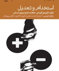 کتاب استخدام و تعدیل | انتشارات دنیای اقتصاد