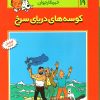 کتاب ماجراهای تن تن (19) | انتشارات قدیانی