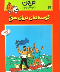 کتاب ماجراهای تن تن (19) | انتشارات قدیانی