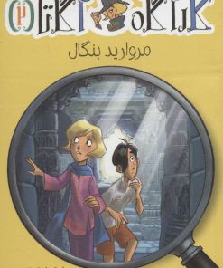 کتاب مروارید بنگال | انتشارات هوپا